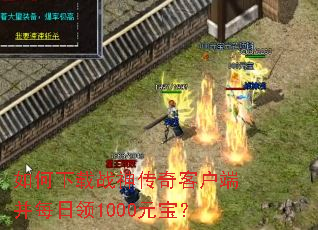 �������ս����ͻ��˲�ÿ����1000Ԫ����