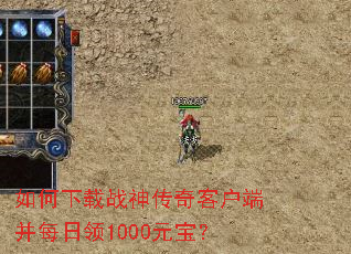 如何下载战神传奇客户端并每日领1000元宝? 如何下载战神传奇客户端并每日领1000元宝?