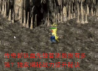 传奇新铁血先锋首测数据有多强?独家揭秘战力提升秘诀 传奇新铁血先锋首测数据有多强?独家揭秘战力提升秘诀