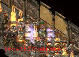 传奇地图为何是游戏制胜的关键? 传奇地图为何是游戏制胜的关键?