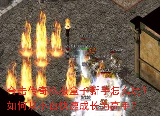 合击传奇私服盒子新手怎么玩?如何从小白快速成长为高手? 合击传奇私服盒子新手怎么玩?如何从小白快速成长为高手?