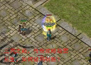 三界之巅,传奇攻略疑窦丛生,如何破局制胜? 三界之巅,传奇攻略疑窦丛生,如何破局制胜?