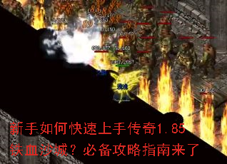 新手如何快速上手传奇1.85铁血沙城?必备攻略指南来了 新手如何快速上手传奇1.85铁血沙城?必备攻略指南来了