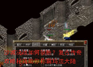 沙城决战如何制胜?复古传奇攻略秘籍助你称霸玛法大陆 沙城决战如何制胜?复古传奇攻略秘籍助你称霸玛法大陆