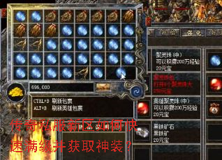 传奇私服新区如何快速满级并获取神装? 传奇私服新区如何快速满级并获取神装?