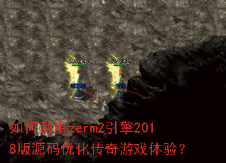 �������zerm2����2018��Դ���Ż�������Ϸ���飿