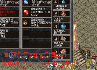 如何利用zerm2引擎2018版源码优化传奇游戏体验? 如何利用zerm2引擎2018版源码优化传奇游戏体验?