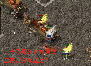 传奇私服角色如何快速完成打星鉴定? 传奇私服角色如何快速完成打星鉴定?