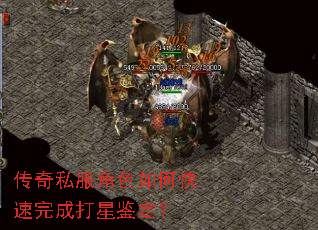 传奇私服角色如何快速完成打星鉴定? 传奇私服角色如何快速完成打星鉴定?