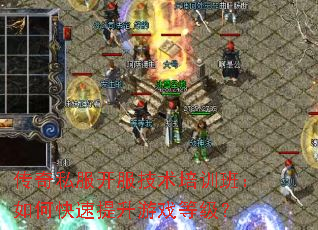 传奇私服开服技术培训班:如何快速提升游戏等级? 传奇私服开服技术培训班:如何快速提升游戏等级?