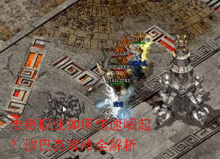 传奇职业如何快速崛起?沙巴克攻略全解析 传奇职业如何快速崛起?沙巴克攻略全解析