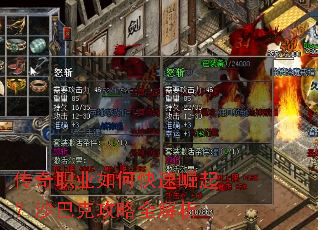 传奇职业如何快速崛起?沙巴克攻略全解析 传奇职业如何快速崛起?沙巴克攻略全解析