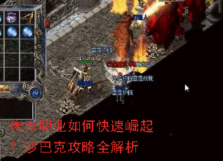 传奇职业如何快速崛起?沙巴克攻略全解析 传奇职业如何快速崛起?沙巴克攻略全解析