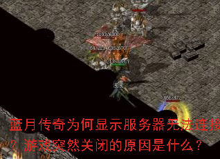 ���´���Ϊ����ʾ�������޷����ӣ���ϷͻȻ�رյ�ԭ����ʲô��