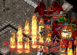 ���´���Ϊ����ʾ�������޷����ӣ���ϷͻȻ�رյ�ԭ����ʲô��