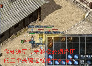你知道玩传奇游戏必须经历的三个关键过程是什么吗? 你知道玩传奇游戏必须经历的三个关键过程是什么吗?