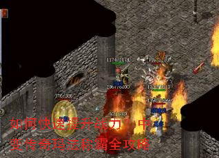 如何快速提升战力?中变传奇玛法称霸全攻略 如何快速提升战力?中变传奇玛法称霸全攻略