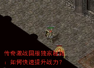 传奇激战国服独家秘籍:如何快速提升战力? 传奇激战国服独家秘籍:如何快速提升战力?