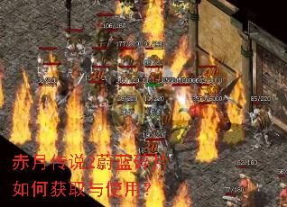 赤月传说2蔚蓝碎片如何获取与使用? 赤月传说2蔚蓝碎片如何获取与使用?