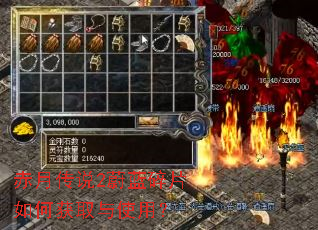 赤月传说2蔚蓝碎片如何获取与使用? 赤月传说2蔚蓝碎片如何获取与使用?