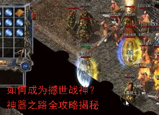 如何成为撼世战神?神器之路全攻略揭秘 如何成为撼世战神?神器之路全攻略揭秘