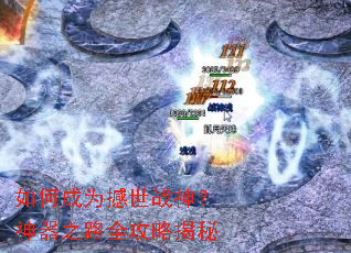 如何成为撼世战神?神器之路全攻略揭秘 如何成为撼世战神?神器之路全攻略揭秘