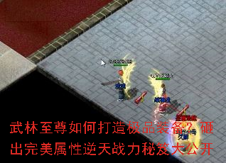 武林至尊如何打造极品装备?砸出完美属性逆天战力秘笈大公开 武林至尊如何打造极品装备?砸出完美属性逆天战力秘笈大公开