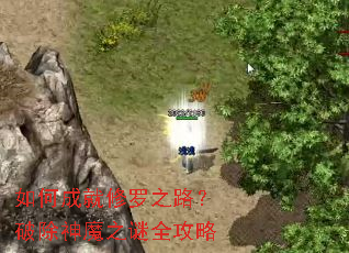 ��γɾ�����֮·���Ƴ���ħ֮��ȫ����