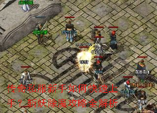 传奇私服新手如何快速上手?斩妖除魔攻略全解析 传奇私服新手如何快速上手?斩妖除魔攻略全解析