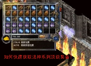 如何快速获取法神系列顶级装备? 如何快速获取法神系列顶级装备?