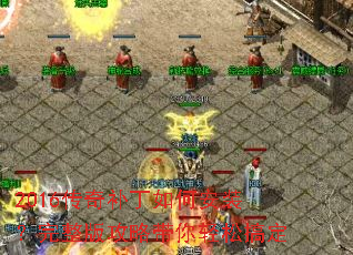 2016���油����ΰ�װ�������湥�Դ������ɸ㶨