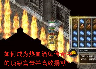 如何成为热血酒鬼传奇中的顶级富豪并高效捐献? 如何成为热血酒鬼传奇中的顶级富豪并高效捐献?