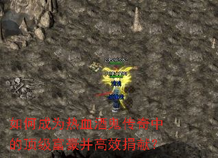 如何成为热血酒鬼传奇中的顶级富豪并高效捐献? 如何成为热血酒鬼传奇中的顶级富豪并高效捐献?