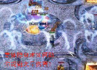 集体隐身术如何助你规避大量伤害? 集体隐身术如何助你规避大量伤害?