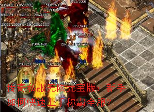 传奇私服无限元宝版:新手如何快速上手称霸全服? 传奇私服无限元宝版:新手如何快速上手称霸全服?