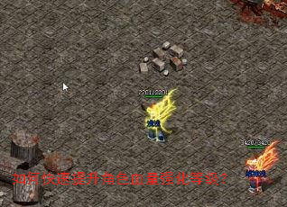 如何快速提升角色血量强化等级? 如何快速提升角色血量强化等级?