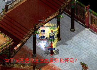 如何快速提升角色血量强化等级? 如何快速提升角色血量强化等级?