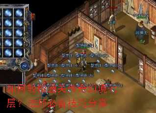 如何轻松通关传奇幻境七层?法师必备技巧分享 如何轻松通关传奇幻境七层?法师必备技巧分享