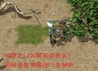 桃源之门如何高效刷装?顶级装备掉落技巧全解析 桃源之门如何高效刷装?顶级装备掉落技巧全解析