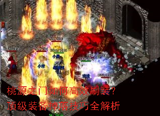 桃源之门如何高效刷装?顶级装备掉落技巧全解析 桃源之门如何高效刷装?顶级装备掉落技巧全解析