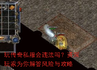 玩传奇私服会违法吗?资深玩家为你解答风险与攻略 玩传奇私服会违法吗?资深玩家为你解答风险与攻略