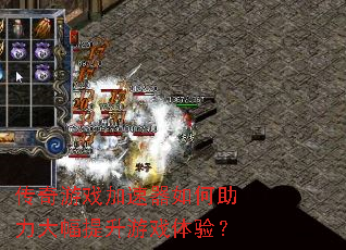 传奇游戏加速器如何助力大幅提升游戏体验? 传奇游戏加速器如何助力大幅提升游戏体验?