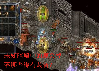 未知暗殿中的鹿会掉落哪些稀有装备? 未知暗殿中的鹿会掉落哪些稀有装备?