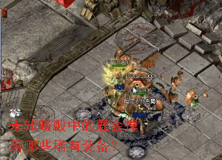 未知暗殿中的鹿会掉落哪些稀有装备? 未知暗殿中的鹿会掉落哪些稀有装备?