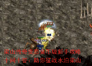 梁山传奇变态金币版新手攻略十问十答:助你征战水泊梁山 梁山传奇变态金币版新手攻略十问十答:助你征战水泊梁山