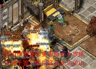 梁山传奇变态金币版新手攻略十问十答:助你征战水泊梁山 梁山传奇变态金币版新手攻略十问十答:助你征战水泊梁山