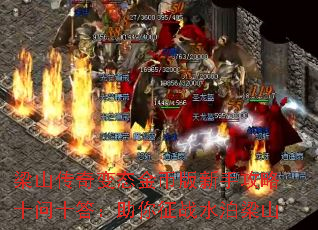 梁山传奇变态金币版新手攻略十问十答:助你征战水泊梁山 梁山传奇变态金币版新手攻略十问十答:助你征战水泊梁山