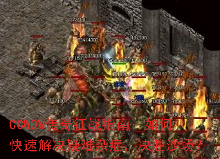 CCWOW������սָ�ϣ���ο��ٽ��������֢����ʤɳ����