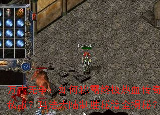 �����������γư��ռ���Ѫ����˽�����귨��½��ʤ�ؼ�ȫ���أ�