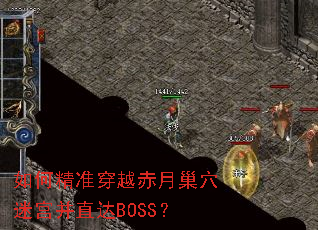 ��ξ�׼��Խ���³�Ѩ�Թ���ֱ��BOSS��